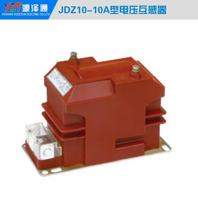 JDZ10-10A 高壓電壓互感器